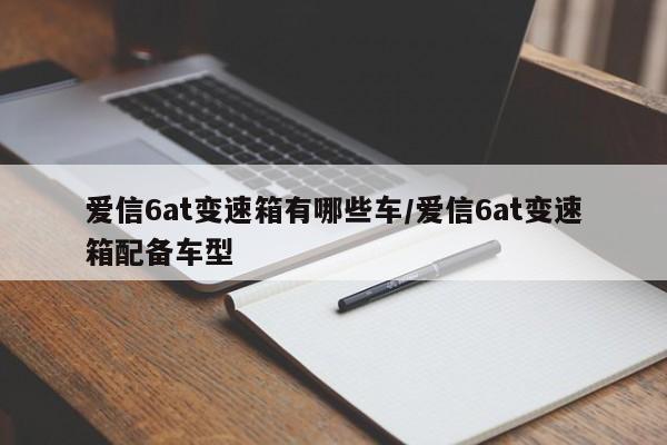 爱信6at变速箱有哪些车/爱信6at变速箱配备车型