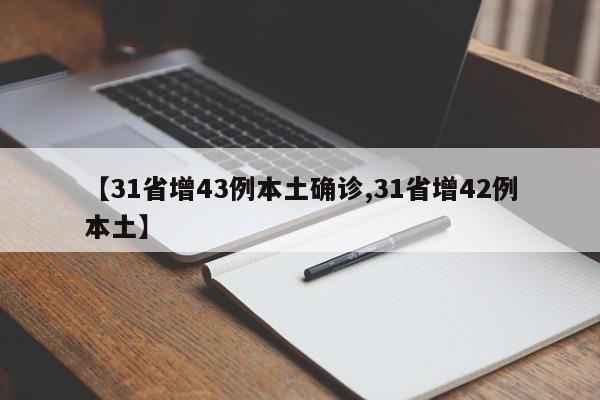 【31省增43例本土确诊,31省增42例本土】