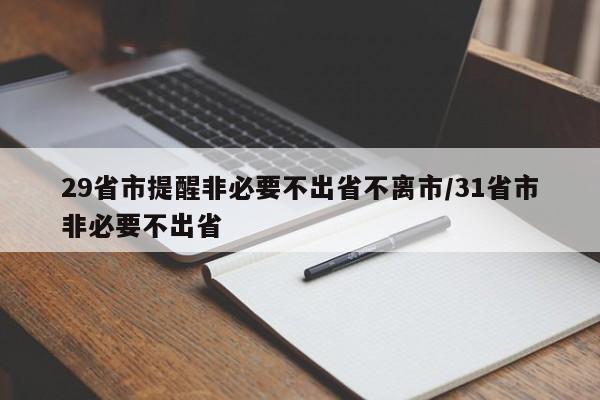 29省市提醒非必要不出省不离市/31省市非必要不出省