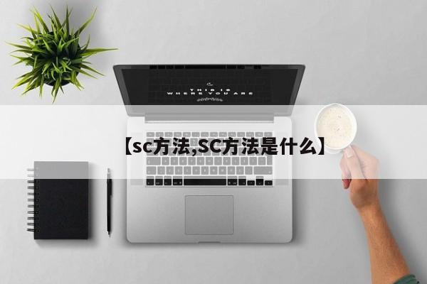 【sc方法,SC方法是什么】