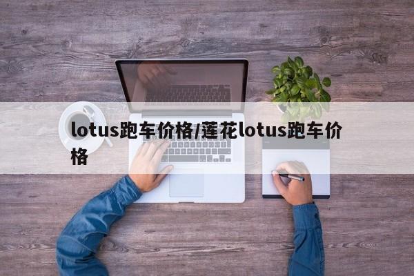 lotus跑车价格/莲花lotus跑车价格