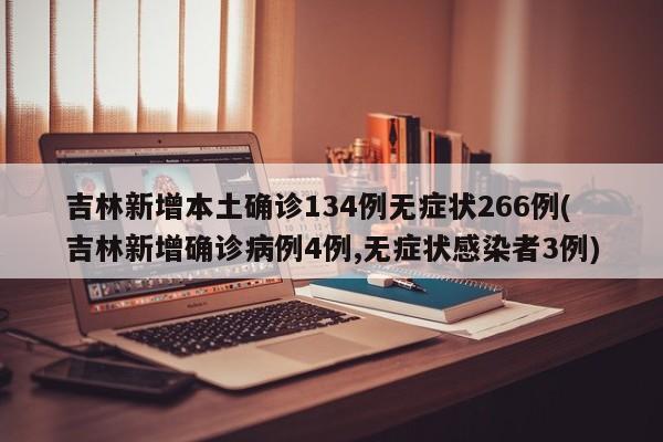 吉林新增本土确诊134例无症状266例(吉林新增确诊病例4例,无症状感染者3例)