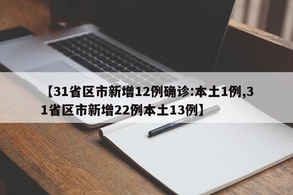 【31省区市新增12例确诊:本土1例,31省区市新增22例本土13例】