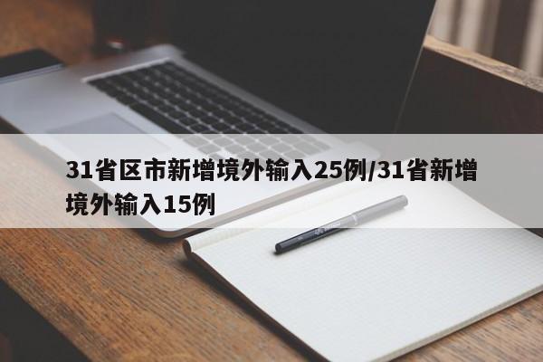 31省区市新增境外输入25例/31省新增境外输入15例