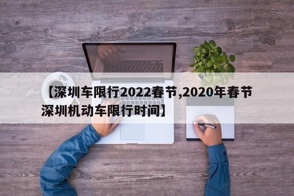 【深圳车限行2022春节,2020年春节深圳机动车限行时间】