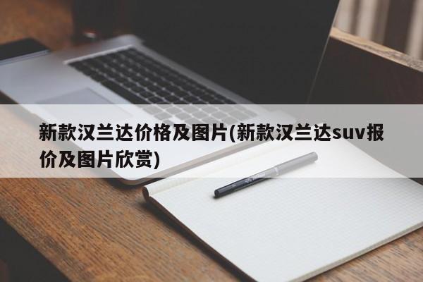 新款汉兰达价格及图片(新款汉兰达suv报价及图片欣赏)