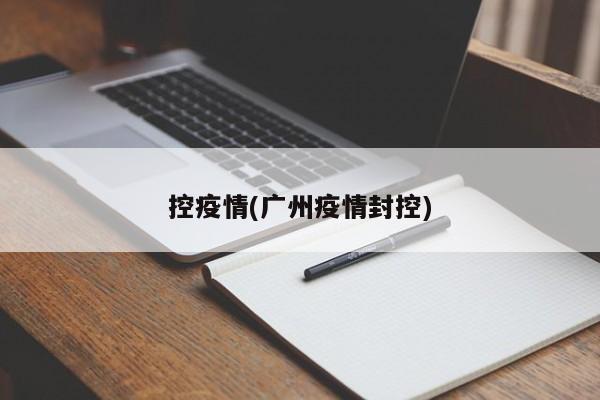 控疫情(广州疫情封控)