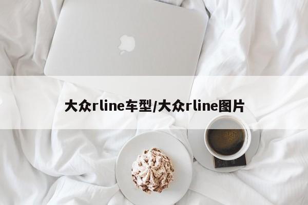 大众rline车型/大众rline图片