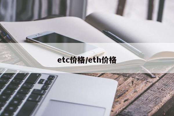 etc价格/eth价格