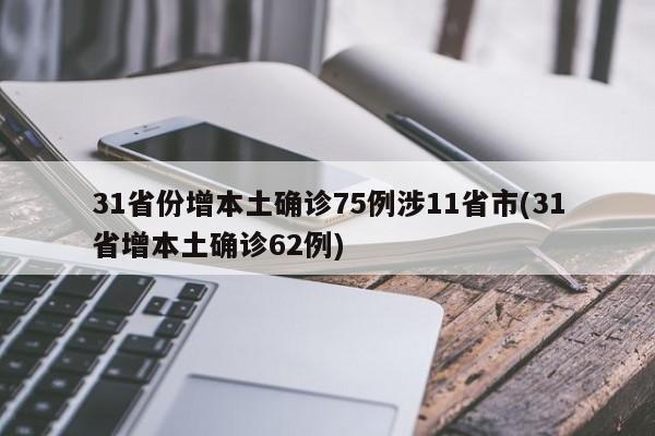 31省份增本土确诊75例涉11省市(31省增本土确诊62例)