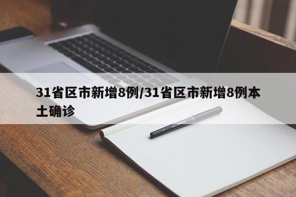 31省区市新增8例/31省区市新增8例本土确诊