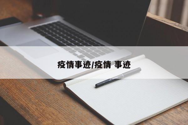 疫情事迹/疫情 事迹