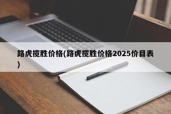 路虎揽胜价格(路虎揽胜价格2025价目表)