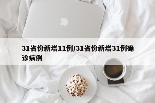 31省份新增11例/31省份新增31例确诊病例