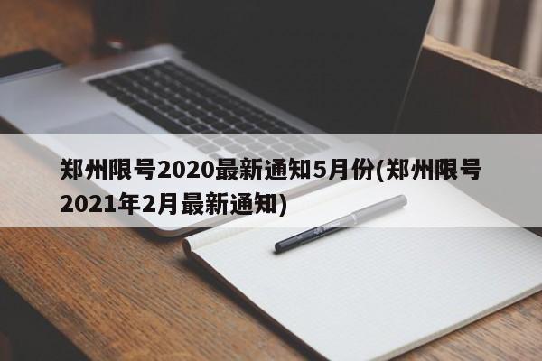 郑州限号2020最新通知5月份(郑州限号2021年2月最新通知)
